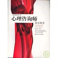 心理咨詢師培訓教程(國家職業資格二級)