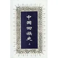 中國回族史(上、下冊)