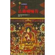 十二世達賴喇嘛傳