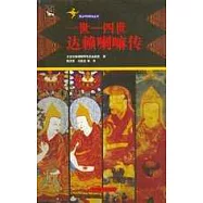 一世--四世達賴喇嘛傳
