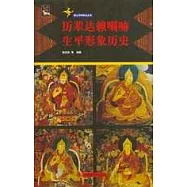 歷輩達賴喇嘛生平形象歷史