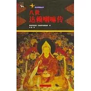 八世達賴喇嘛傳