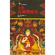 九世達賴喇嘛傳