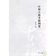 中醫古籍考據例要(繁體版)