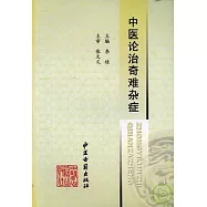 中醫論治奇難雜癥