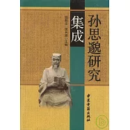 孫思邈研究集成