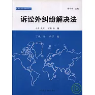 訴訟外糾紛解決法