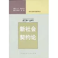 新社會契約論