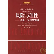 風險與理性—安全、法律及環境