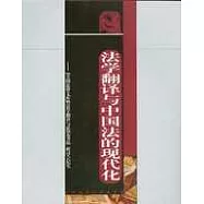 法學翻譯與中國法的現代化——「美國法律文庫暨法學翻譯與法律變遷」研討會紀實