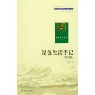綠色生活手記(修訂版)