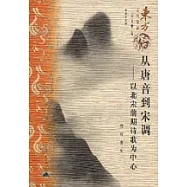 從唐音到宋調:以北宋前期詩歌為中心