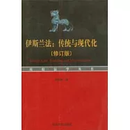 伊斯蘭法：傳統與現代化(修訂版)