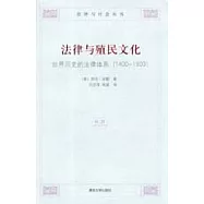 法律與殖民文化：世界歷史的法律體系1400-1900
