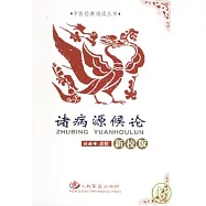 諸病源候論(新校版)