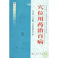 穴位用藥治百病