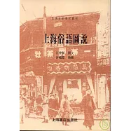 上海俗語圖說(繁體版)