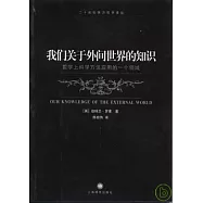 我們關於外間世界的知識：哲學上科學方法應用的一個領域