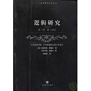 邏輯研究·第二卷：第一部分(修訂本)