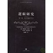 邏輯研究·第一卷：純粹邏輯學導引(修訂本)