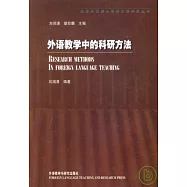 外語教學中的科研方法
