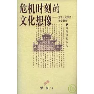 危機時刻的文化想像︰文學‧文學史‧文學教育