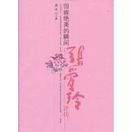 回眸絕美的瞬間--張愛玲評傳