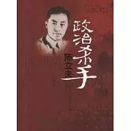 政治殺手陳立夫