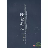 暗盒筆記·圖像與思·全球化時代背後的日常生活