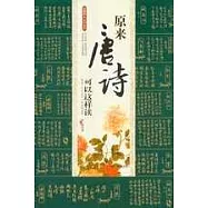 原來唐詩可以這樣讀(彩插版)