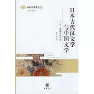 日本古代漢文學與中國文學