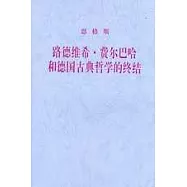 恩格斯--路德維希‧費爾巴哈和德國古典哲學的終結