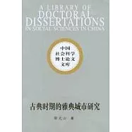 古典時期的雅典城市研究：作為城邦中心的雅典城市