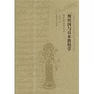 斯坦因與日本敦煌學