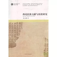 西北民族文獻與歷史研究