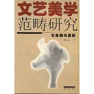 文藝美學范疇研究：論悲劇與喜劇