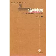 審視中國：從學科史的角度觀察中國電影與文學研究