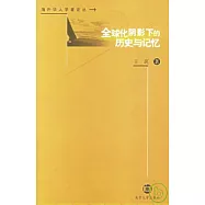 全球化陰影下的歷史與記憶
