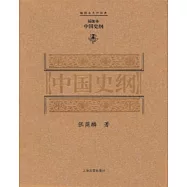 中國史綱：插圖本