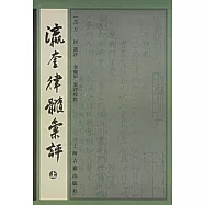 瀛奎律髓匯評(全三冊·繁體版)