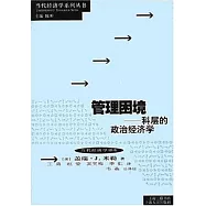 管理困境(科層的政治經濟學)