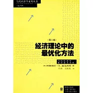 經濟理論中的最優化方法(第2版)