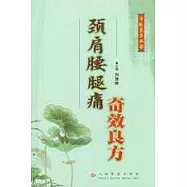 頸肩腰腿痛奇效良方