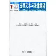法律文本與法律翻譯