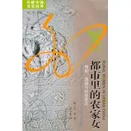 都市里的農家女：性別、流動與社會變遷
