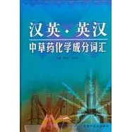 漢英英漢中草藥化學成分詞匯