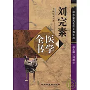 劉完素醫學全書