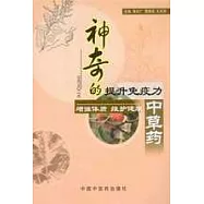 神奇的提升免疫力中草藥