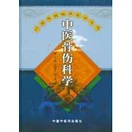 中醫骨傷科學
