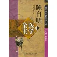 陳自明醫學全書